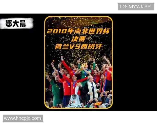 2010年世界杯决赛回顾西班牙与荷兰的激烈对抗与历史性时刻